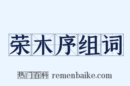 荣木序组词是什么意思的图片